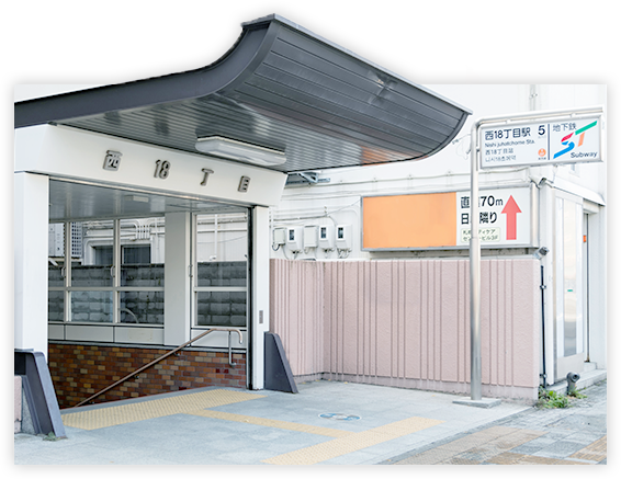 アクセス良好(西18丁目駅5番出口すぐ)