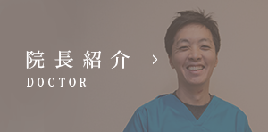 院長紹介