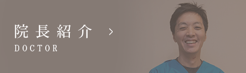院長紹介