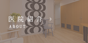 院長紹介