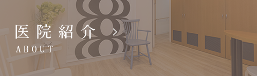 院長紹介
